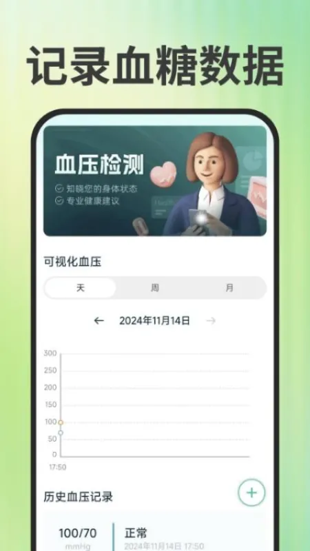 免费手机查血压血糖 安卓版