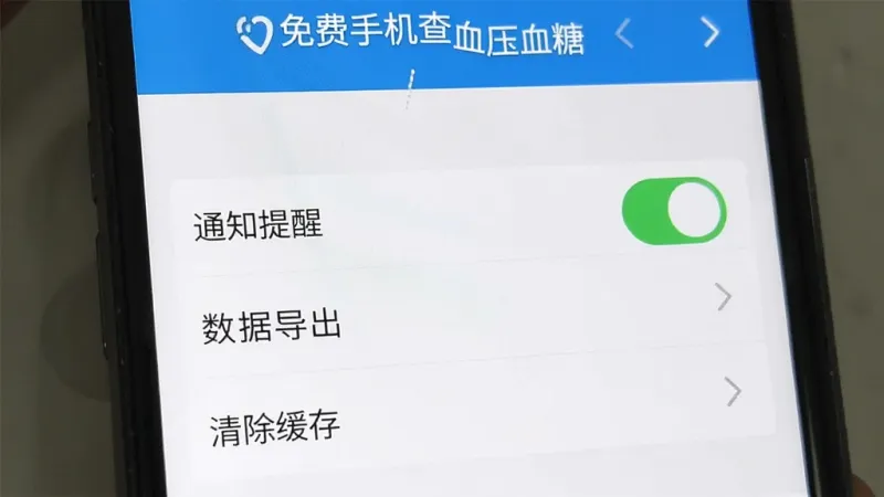 手机屏幕显示“免费手机查血压血糖”应用设置页面,上面有“通知提醒”“数据导出”“清除缓存”等选项,界面干净,文字清晰,风格简洁,画质干净无多余元素。
