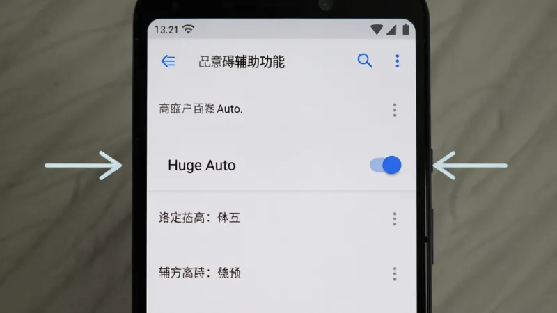 一张展示手机无障碍服务设置界面的图片,画面中显示安卓系统的辅助功能页面,列表里