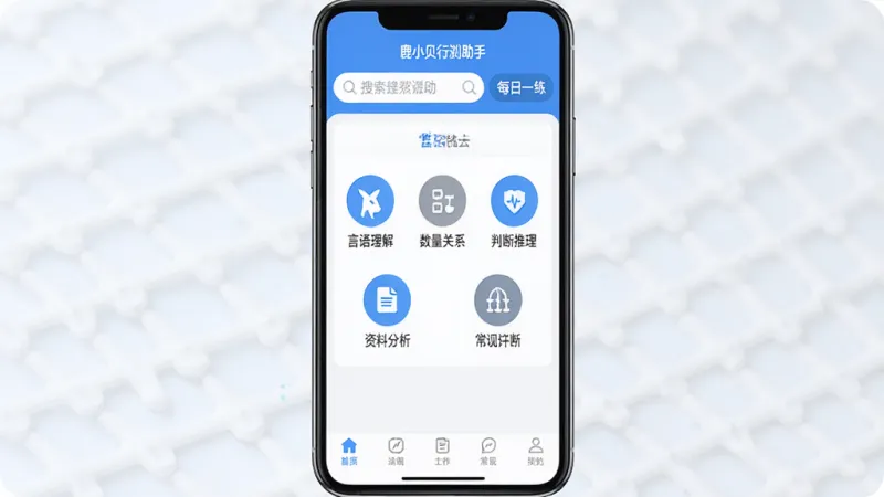 一张手机屏幕展示鹿小贝行测助手主界面的图片,画面中央是简洁的蓝白配色界面,顶部有搜索框和每日一练入口,中间是言语理解、数量关系、判断推理、资料分析、常识判断五大模块的圆形图标整齐排列,底部导航栏清晰可见,背景干净明亮,整体风格现代扁平,画质清晰无多余元素
