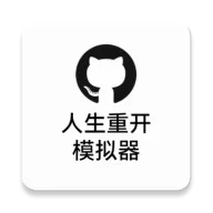 人生重开模拟器