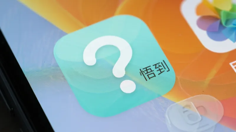 “悟到”应用安装在安卓手机上的桌面图标特写，图标为淡青色圆角矩形，中间有一个白色的抽象问号与圆点组合，背景是手机桌面壁纸，画面清晰，画质干净，无多余元素