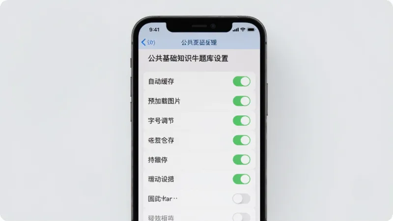 一张展示公共基础知识牛题库设置页面的图片，画面中心是手机屏幕，屏幕内显示多个设置选项开关，包括自动缓存、预加载图片、字号调节等，背景是浅灰色，风格简约实用，排版清晰，画质干净，无多余元素。