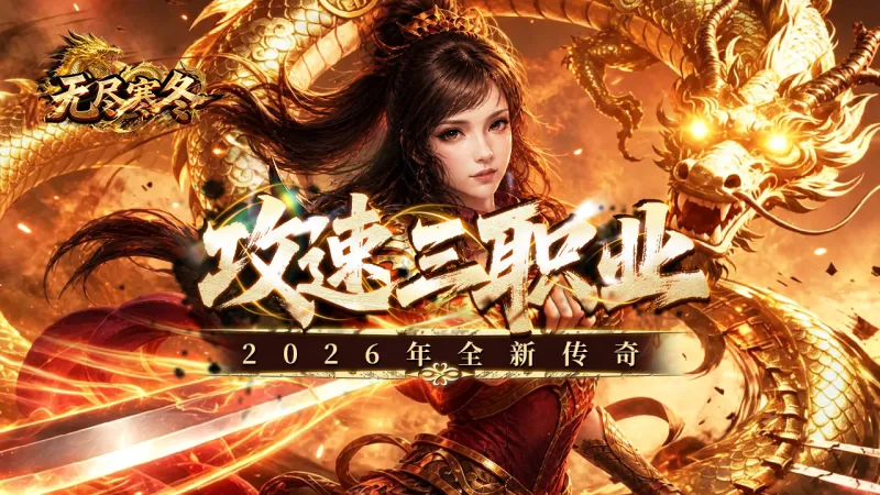 无尽寒冬
