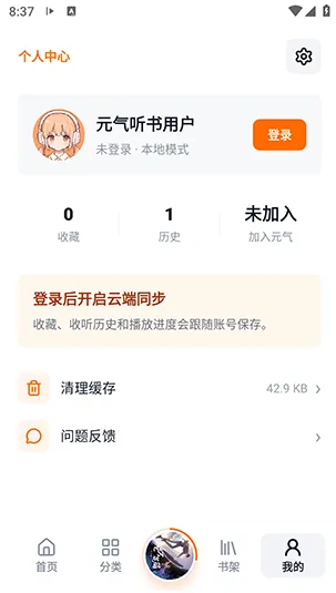 元气听书APP怎么注册登录1