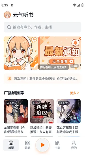元气听书APP如何听广播剧/有声书1