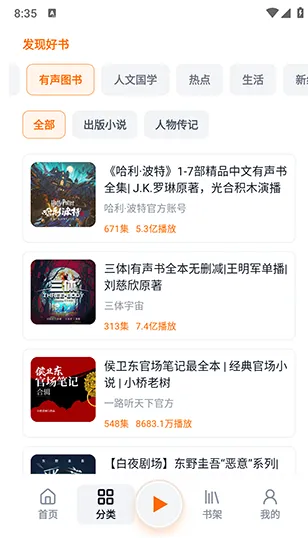 元气听书APP如何听广播剧/有声书3