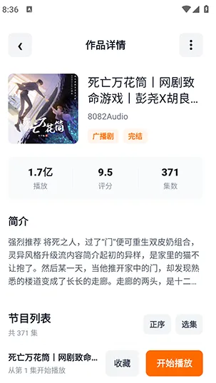 元气听书APP如何听广播剧/有声书5