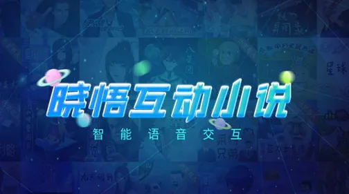晓悟互动小说