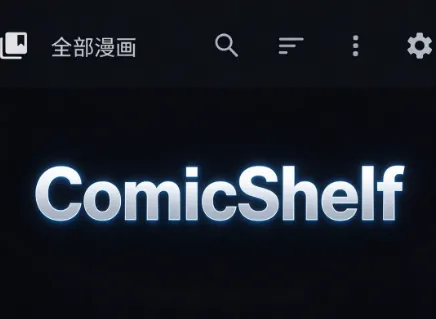 ComicShelf