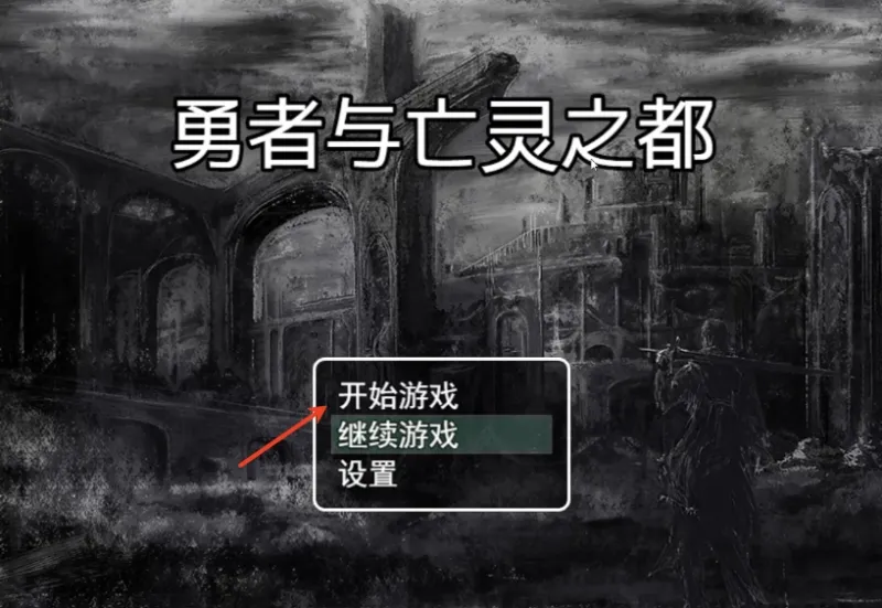 勇者与亡灵之都怎么玩儿?