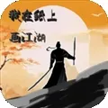 我在纸上画江湖最新