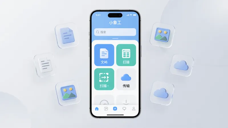 画面中心是一部现代智能手机，手机屏幕上显示着“小象工”的APP主界面，界面设计简洁，以浅蓝和白色为主色调，顶部有搜索栏，中部展示着文档、表格、扫描、传输四个大图标模块，底部是导航栏。手机周围漂浮着几个半透明的3D小图标，代表文件、图片和云朵，背景是柔和的渐变浅灰色，风格现代简约扁平化，细节圆润干净，画质高清，无多余元素。