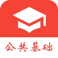 公共基础知识真题