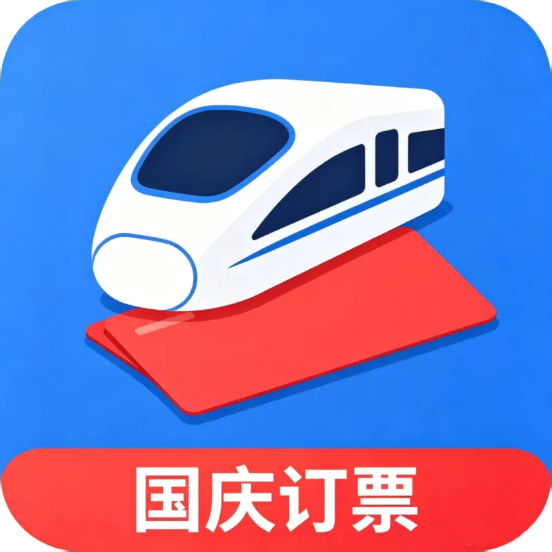 铁路火车票查