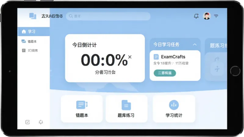 ExamCrafts学习软件主界面展示，干净整洁的UI设计，浅蓝色与白色为主色调，屏幕中央显示考试倒计时和今日学习任务卡片，下方有错题本、题库练习、学习统计三个功能图标，风格现代扁平化，画质清晰干净，无多余元素