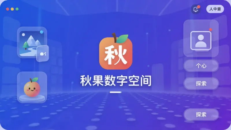 秋果数字空间应用主界面全貌展示,画面中央是秋果数字空间Logo与名称,背景为蓝紫色渐变数字空间场景,包含虚拟场景入口图标、个人中心、探索按钮等布局,排版清晰,风格现代扁平,细节圆润,画质干净无多余元素