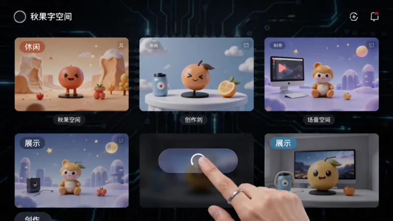 秋果数字空间多场景切换界面,画面展示多个不同主题的数字空间缩略图排列,包含休闲、创作、展示等场景标签,用户手指正在点击切换按钮,背景为深色科技感风格,排版整齐,画质干净无多余元素