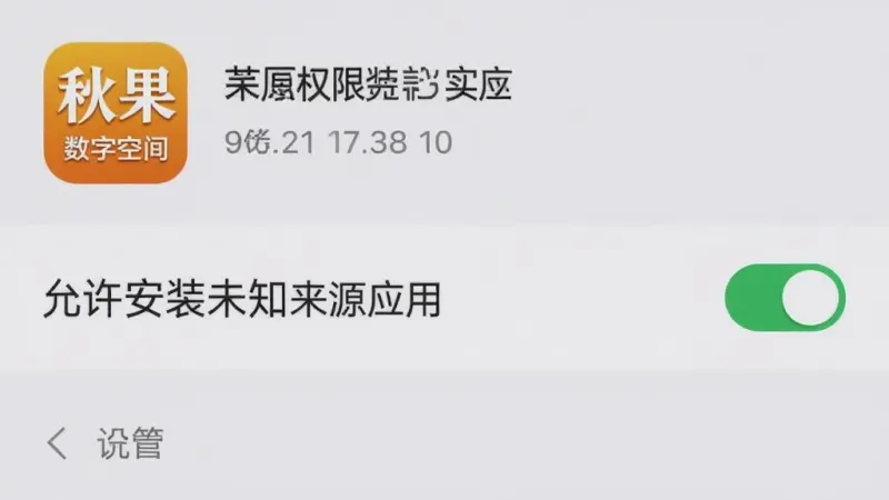 秋果数字空间安卓手机安装权限设置界面,画面展示手机设置页面中“允许安装未知来源应用”开关被打开,旁边有秋果数字空间图标,背景为浅色系统设置界面,排版清晰,风格简洁,画质干净无多余元素