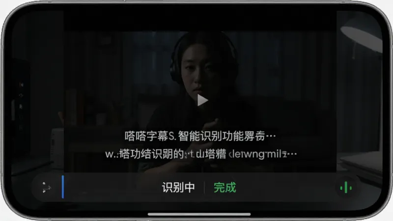 嗒嗒字幕智能识别功能展示,手机屏幕中视频播放界面下方出现自动生成的字幕条,旁边有“识别中”和“完成”的状态标识,字幕文字清晰可见,背景是深色视频画面,界面风格简洁,画质干净无多余元素