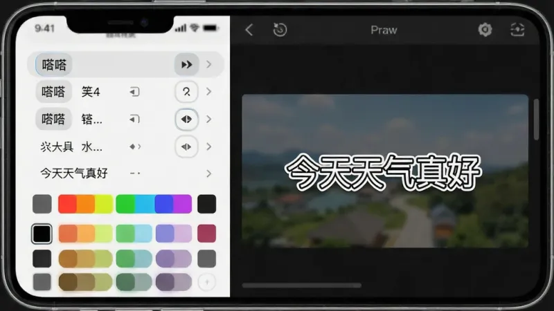 嗒嗒字幕字幕样式编辑界面,手机屏幕显示字体选择列表和颜色调色板,预览区有一句“今天天气真好”的示例字幕,带有白色描边效果,界面布局清晰,风格现代,画质干净无多余元素