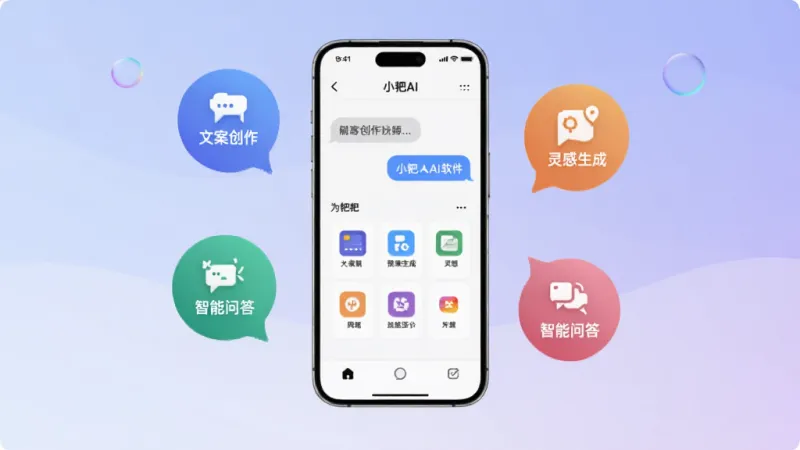一张展示小耙AI软件核心功能的宣传图,画面中央是一个现代感十足的智能手机,手机屏幕上显示着小耙AI的对话界面和功能图标,手机周围漂浮着代表文案创作、灵感生成、智能问答的彩色气泡图标,背景是柔和的蓝紫色渐变,风格简洁清爽,画质干净无多余元素