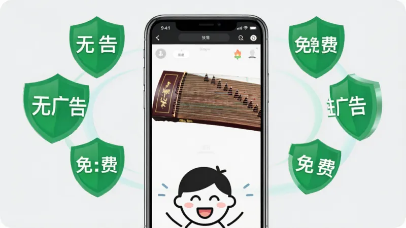 一张展示古筝模拟练习免费无广告特点的图片,画面中心是手机屏幕显示着古筝弹奏界面,屏幕周围有一圈绿色的盾牌图标,盾牌上写着“无广告”和“免费”的字样,背景是纯净的浅灰色,手机下方有开心的用户简笔画表情,整体风格简洁明快,色彩干净,突出安全免费的使用体验