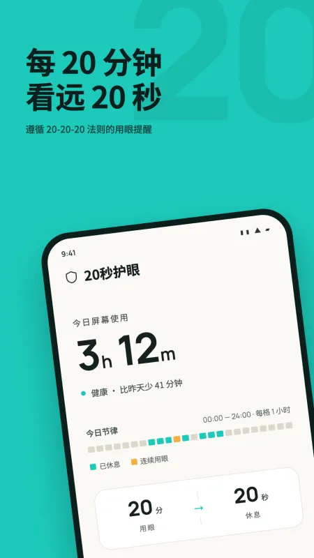 20秒护眼-定时休息提醒工具截图1