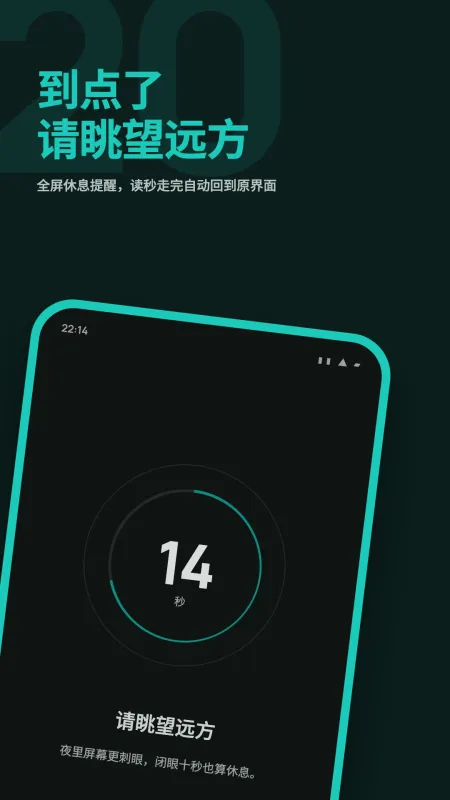 20秒护眼-定时休息提醒工具截图2