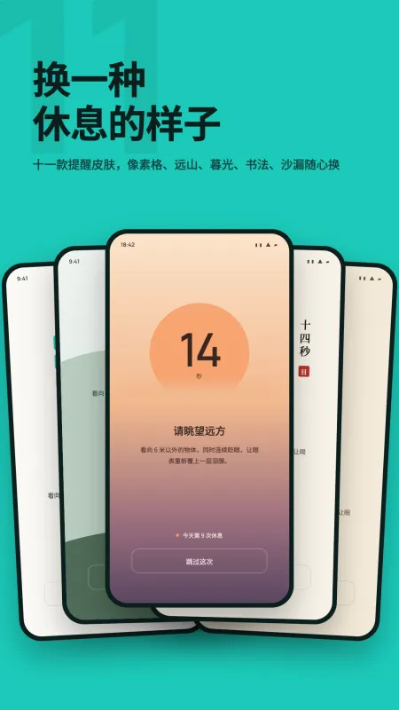 20秒护眼-定时休息提醒工具截图3