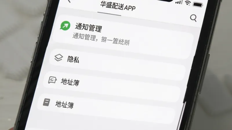 华盛配送APP设置页面截图，手机屏幕显示通知管理、隐私设置、地址簿等选项，界面简洁，配色为白色和浅灰色，文字清晰，画质干净