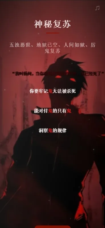 神秘复苏模拟器app免费版截图3