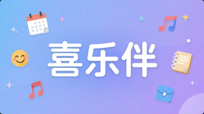 手机屏幕中央显示“喜乐伴”三个大字，字体圆润现代，背景是柔和的蓝紫渐变，周围飘浮着生活小图标如日历、笑脸、音乐符号、记事本，整体布局简洁居中，风格轻松扁平化，细节干净无杂乱元素，画质清晰明亮，无多余文字或装饰