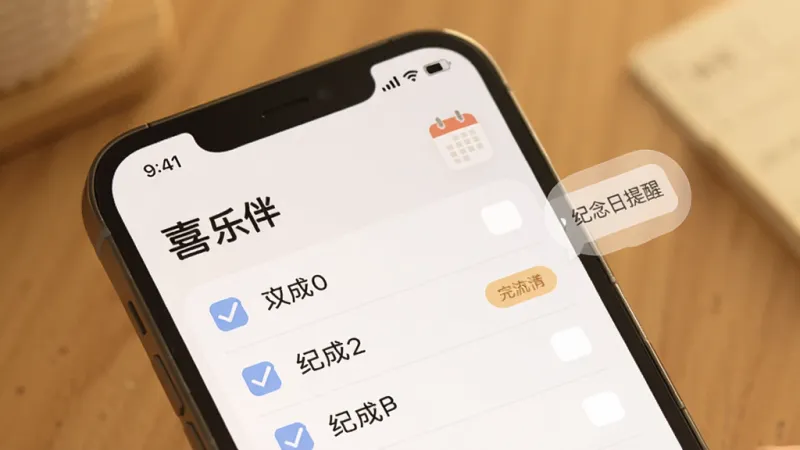一个手机屏幕特写，屏幕内显示“喜乐伴”的待办清单界面，上面有几条勾选完成的任务，旁边有日历图标和纪念日提醒气泡，背景是暖色调的桌面，整体布局清晰，风格温馨简约，画质干净无多余元素，文字使用中文“喜乐伴”