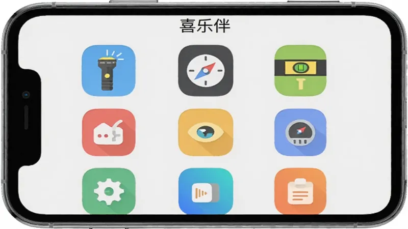 手机屏幕显示“喜乐伴”工具箱界面，九宫格排列着手电筒、指南针、水平仪、分贝仪等图标，图标风格统一为圆角扁平化，背景浅灰色，布局整齐，风格清爽实用，画质干净无多余元素，顶部有“喜乐伴”标题