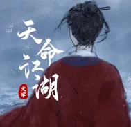 天命江湖