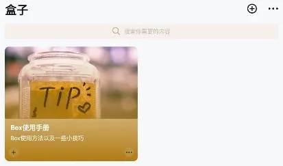 盒子笔记app官方版 盒子笔记app官方版