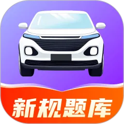 驾证宝典练