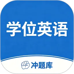 学位英语考试冲题库