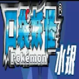 口袋妖怪水银GBA移植版
