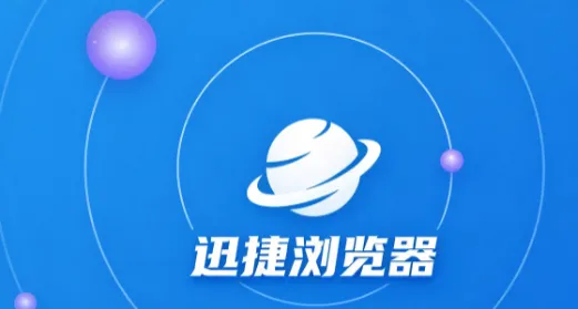 迅捷浏览器 迅捷浏览器