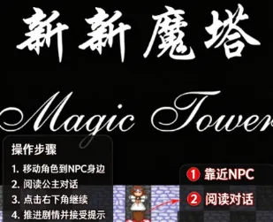 新新魔塔