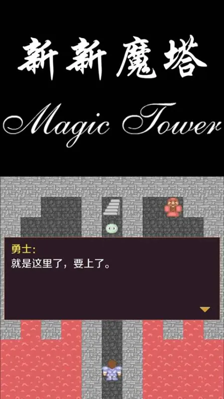 新新魔塔无敌版截图2