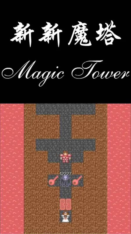 新新魔塔无敌版截图1