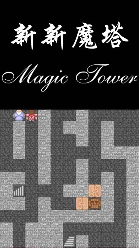 新新魔塔无敌版截图3