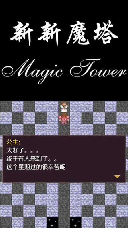 新新魔塔无敌版截图4