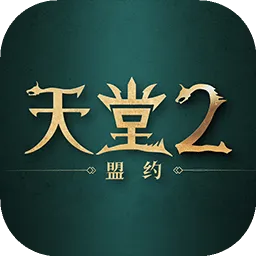天堂2：盟约