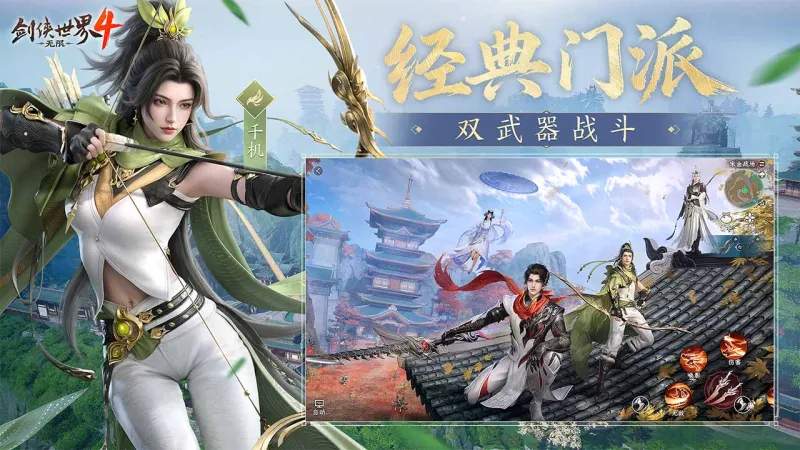 剑侠世界4无限官方下载截图3