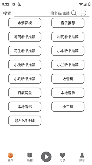 飞鸟听书解锁版怎么使用1 飞鸟听书解锁版怎么使用1