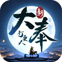 新大奉打更人